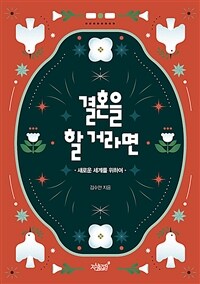 결혼을 할 거라면 : 새로운 세계를 위하여 표지이미지