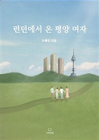 런던에서 온 평양 여자