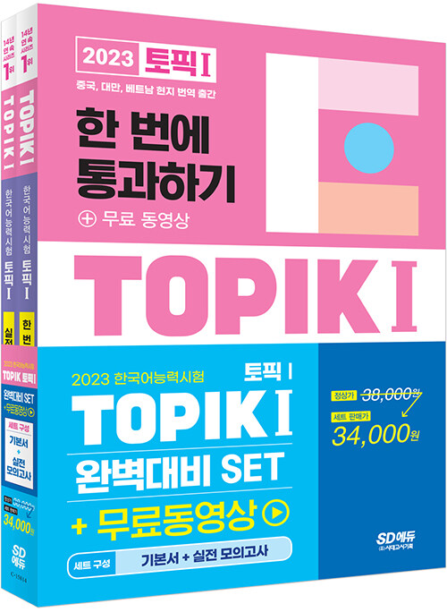2023 한국어능력시험 TOPIK 1 (토픽 1) 완벽대비 SET 기본서 + 실전 모의고사 - 전2권