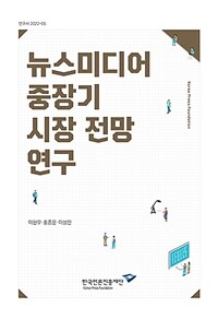 뉴스미디어 중장기 시장 전망 연구