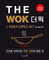 THE WOK 더 웍 - 웍으로 이어가는 주방 과학의 모든 것