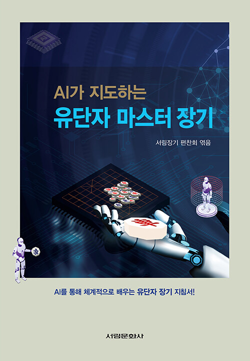 [중고] AI가 지도하는 유단자 마스터 장기