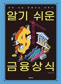 알기 쉬운 금융상식 :희망 나눔 금융교실 이야기 