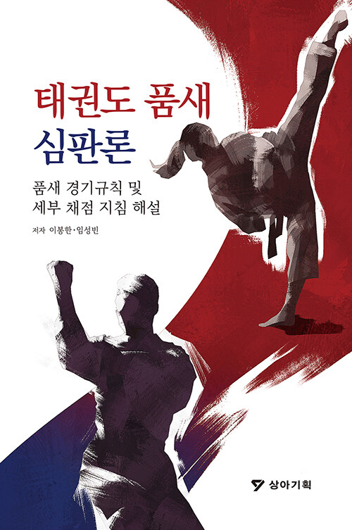 [중고] 태권도 품새 심판론