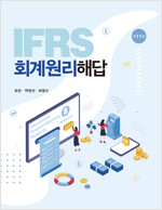 [중고] IFRS 회계원리 해답 (최관 외)