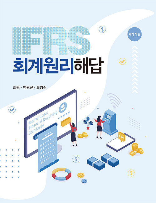 IFRS 회계원리 해답 (최관 외)