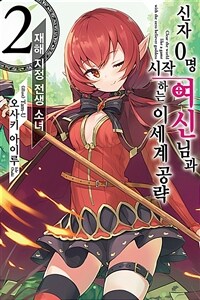 [중고] 신자 0명 여신님과 시작하는 이세계 공략 2