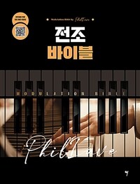 전조 바이블 = Modulation bible 