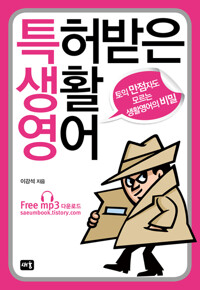 특허받은 생활영어 커버