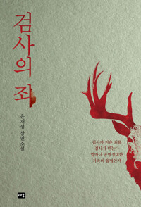 검사의 죄 커버