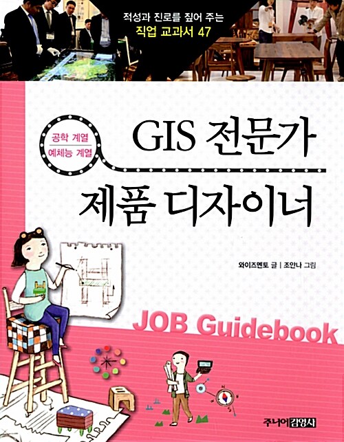 GIS 전문가 & 제품 디자이너