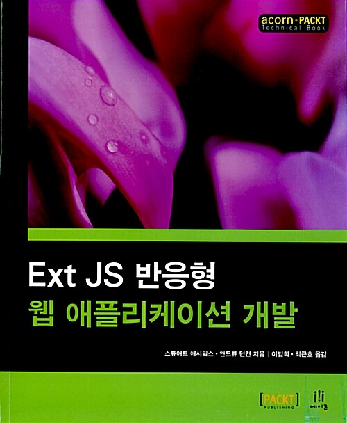 Ext JS 반응형 웹 애플리케이션 개발