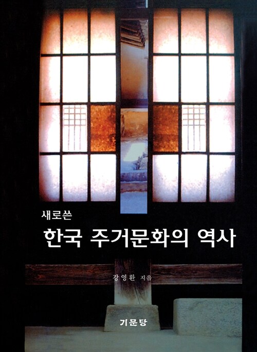 [중고] 새로쓴 한국 주거문화의 역사