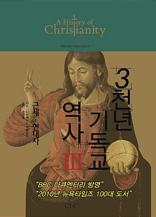 3천년 기독교 역사 3