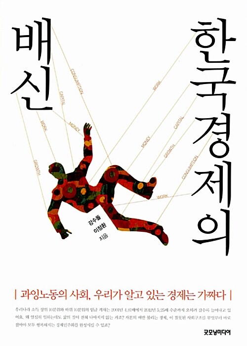 한국경제의 배신