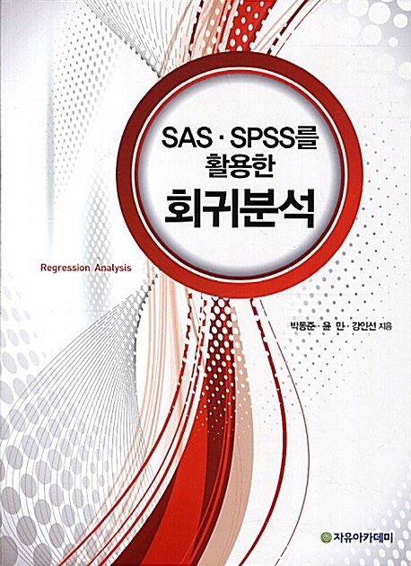 SAS, SPSS를 활용한 회귀분석