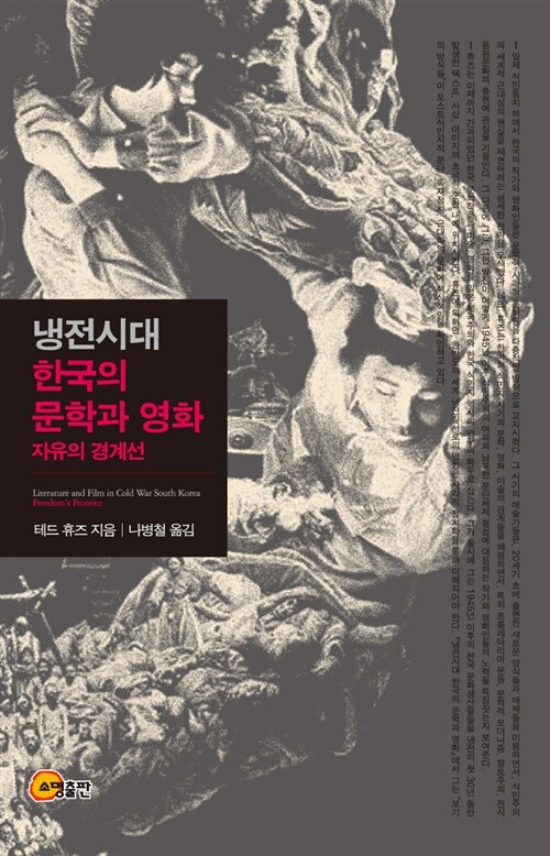 냉전시대 한국의 문학과 영화