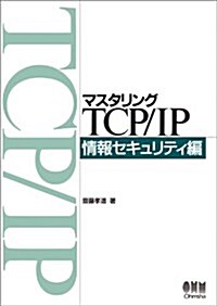 マスタリングTCP/IP 情報セキュリティ編 (單行本(ソフトカバ-))