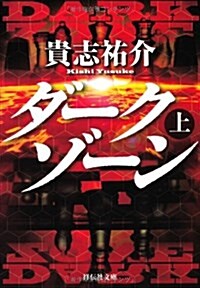 ダ-クゾ-ン 上 (祥傳社文庫) (文庫)