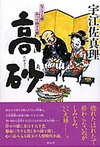 高沙 なくて七癖あって四十八癖 (單行本)