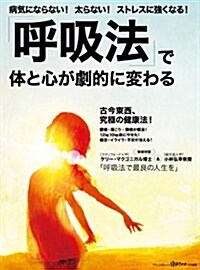 「呼吸法」で體と心が劇的に變わる (病氣にならない! 太らない! ストレスに强くなる!) (ムック)