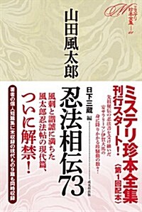 忍法相傳73 (ミステリ珍本全集01) (單行本)