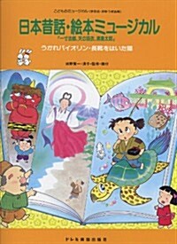 こどものミュ-ジカル(學藝會·おゆうぎ會用) 日本昔話·繪本ミュ-ジカル「一寸法師、天の羽衣、浦島太郞」 うかれバイオリン·長靴をはいた猫 (菊倍, 樂譜)