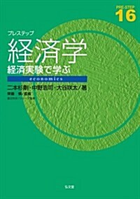 プレステップ經濟學―經濟實驗で學ぶ (プレステップシリ-ズ 16) (單行本(ソフトカバ-))