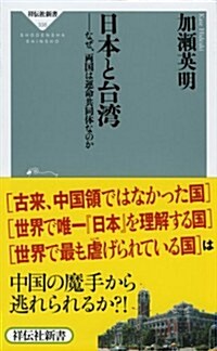 日本と台灣 (祥傳社新書) (新書)