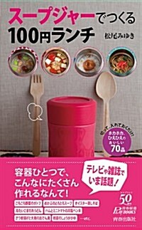 ス-プジャ-でつくる100円ランチ (靑春新書プレイブックス) (新書)