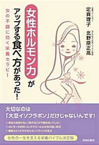 「女性ホルモン力」がアップする食べ方があった! (單行本(ソフトカバ-))