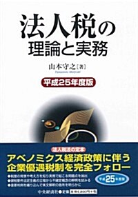 法人稅の理論と實務〈平成25年度版〉 (單行本)