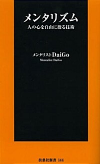 メンタリズム  人の心を自由に操る技術 (扶桑社新書) (新書)