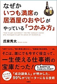 なぜかいつも滿席の居酒屋のおやじがやっている「つかみ方」 (單行本)