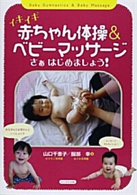 イキイキ赤ちゃん體操&ベビ-マッサ-ジ―さぁはじめましょう! (單行本)