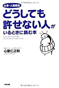 仕事·人間關係 どうしても許せない人がいるときに讀む本 (單行本)