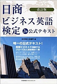 改訂版 日商ビジネス英語檢定2級公式テキスト (改訂, 單行本)