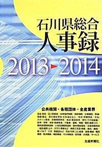 石川縣總合人事錄〈2013-2014〉 (大型本)