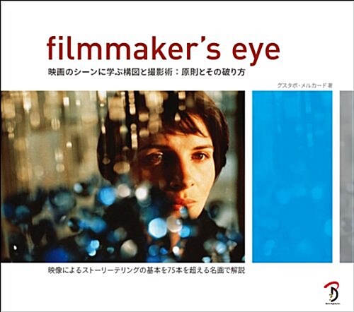 FILMMAKERS EYE -映畵のシ-ンに學ぶ構圖と撮影術:原則とその破り方- (大型本)