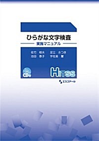 ひらがな文字檢査實施マニュアル(HITSS) (單行本)