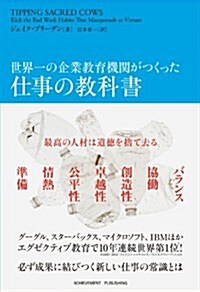 世界一の企業敎育機關がつくった仕事の敎科書 (單行本(ソフトカバ-))