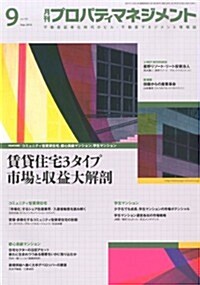 月刊 プロパティマネジメント 2013年 09月號 [雜誌] (月刊, 雜誌)