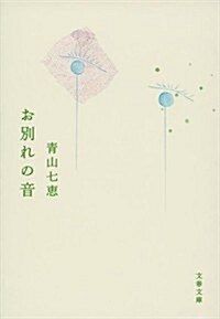 お別れの音 (文春文庫 あ 62-1) (文庫)