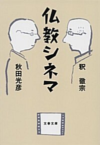 佛敎シネマ (文春文庫 し 55-1) (文庫)
