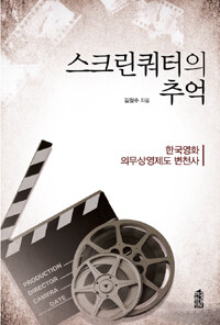 스크린쿼터의 추억 : 한국영화 의무상영제도 변천사