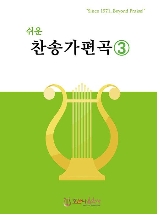 쉬운 찬송가 편곡 3