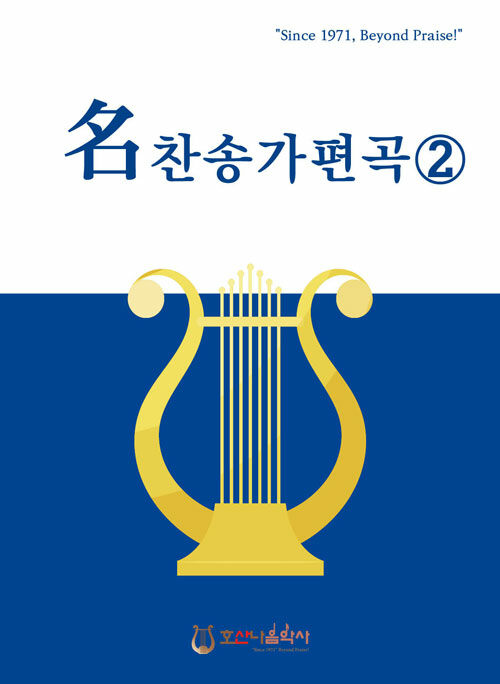 명 찬송가 편곡집 2