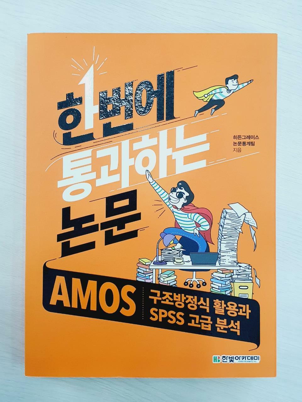 [중고] AMOS 구조방정식 활용과 SPSS 고급 분석 (한번에 통과하는 논문)
