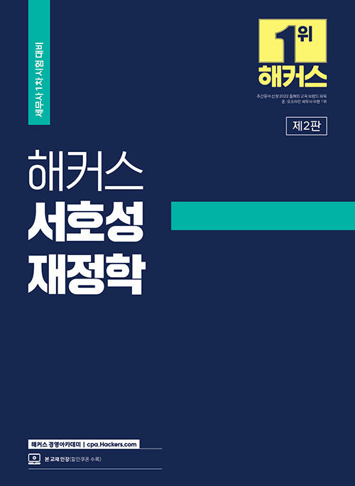 해커스 서호성 재정학 : 세무사(CTA) 1차 시험 대비