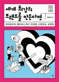 세계 최강의 브랜드를 만든다면 :케이팝부터 메타버스까지 마음을 사로잡는 브랜딩 